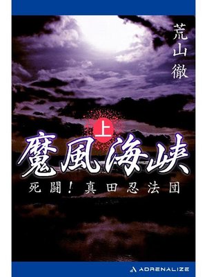 cover image of 魔風海峡(上) 死闘!真田忍法団: 本編